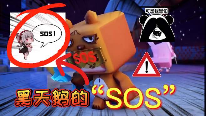 迷你世界-黑天鹅发出SOS！迷你大陆遇到危险？答案不是这样的