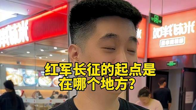 红军长征的起点是在哪个地方？你知道吗？