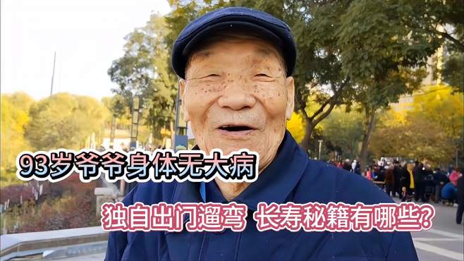 93岁爷爷身体健康无大病 独自出门遛弯 长寿秘籍有哪些？