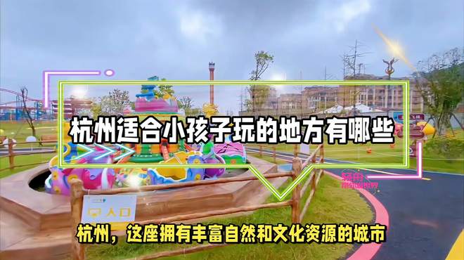 杭州适合小孩子玩的地方有哪些？