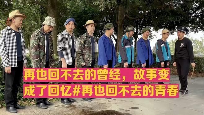 再也回不去的曾经，故事变成了回忆 再也回不去的青春