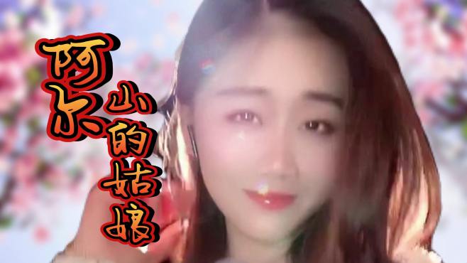 一首《阿尔山的姑娘》人美歌甜，好听又醉人！