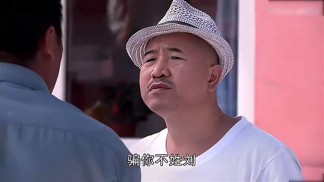 宋晓峰本来对老宋就有气，加上刘能添油加醋，气得晓峰要动手