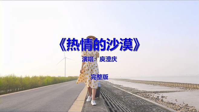 经典流行音乐歌曲《热情的沙漠》，怀旧金曲欣赏