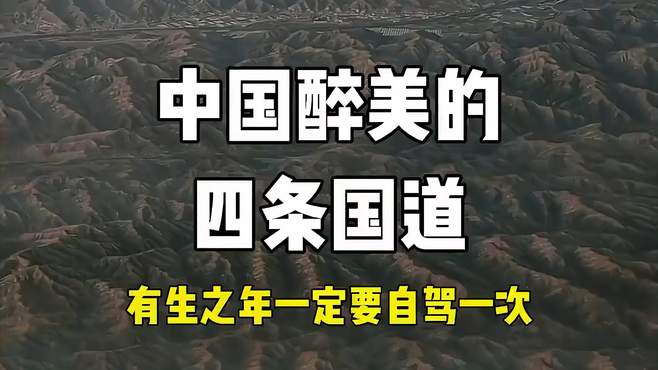 中国最美的四条国道，有生之年一定要去一次！