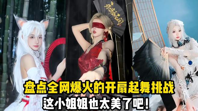 盘点全网爆火的开扇起舞挑战，这小姐姐也太美了吧！