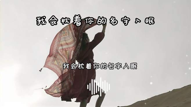 《我会枕着你的名字入眠》被天使吻过的嗓子，一听就忘不了的歌曲