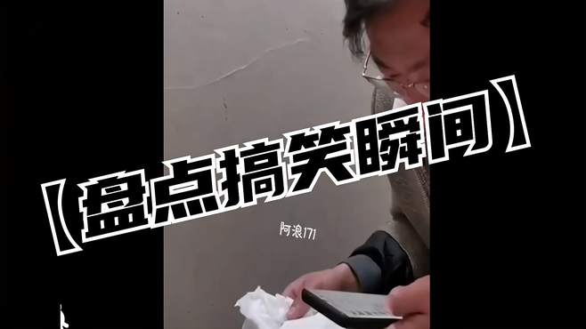 “卧槽，这社死现场就很离谱！”「盘点搞笑瞬间」