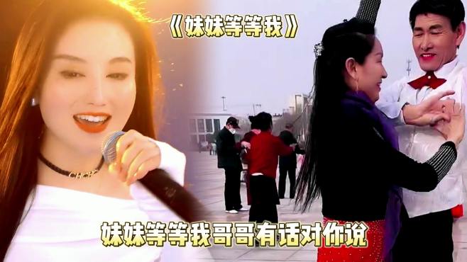 一首《妹妹等等我》肉麻情歌，女人听了羞红脸，男人听了想恋爱