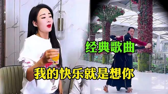 一首最美情歌《我的快乐就是想你》，歌声甜美醉人，特别好听！