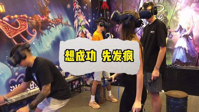 要想游戏成功，还是得先发疯 vr加乐园