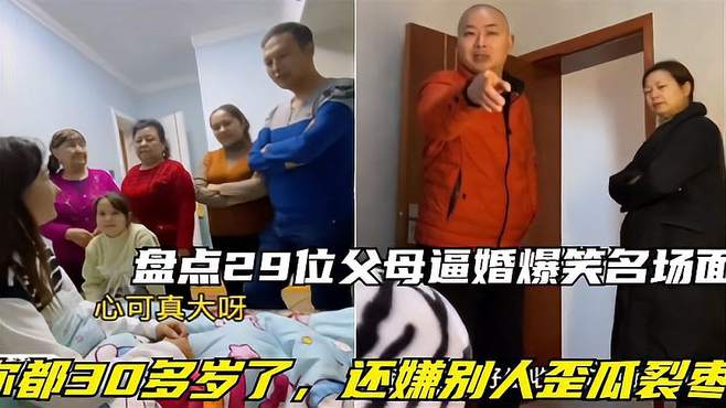 盘点全网父母催婚爆笑合集，你都30岁的人了，还敢嫌别人歪瓜裂枣