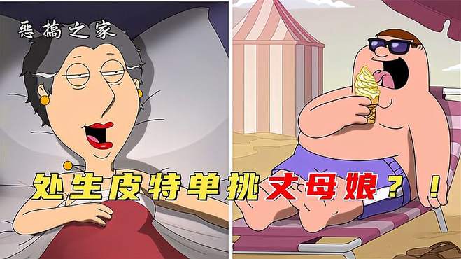 恶搞之家：皮特被催眠后，露易丝无意撞见并当场崩溃！