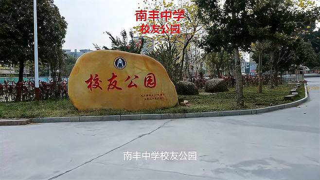 南丰中学校友公园，广东省肇庆市封开县南丰镇