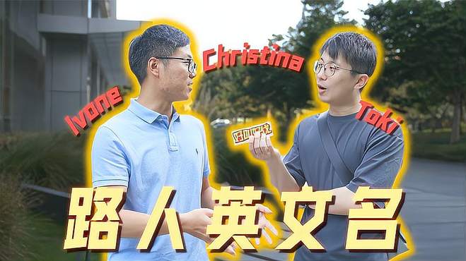 街头调查！上海路人的英文名都叫什么？