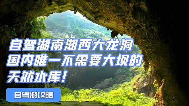 自驾湖南湘西大龙洞，看天下第一洞瀑，被誉为中国的下龙湾！