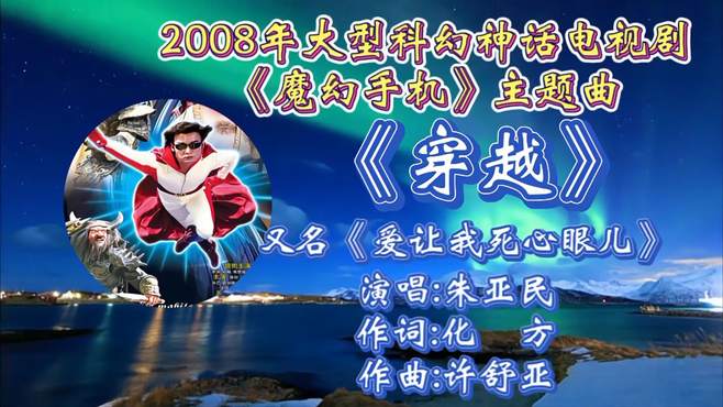 朱明民演唱2008年大型科幻神话电视剧《魔幻手机》主题曲《穿越》