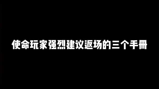 使命召唤手游：盘点使命玩家强烈建议返场三款手册，第三个最经典