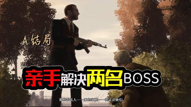 GTA4-大结局：女友远去，尼克亲手解决两个最大的BOSS！