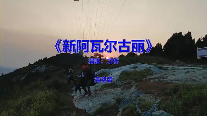 怀旧老歌金曲欣赏《新阿瓦尔古丽》，音乐分享