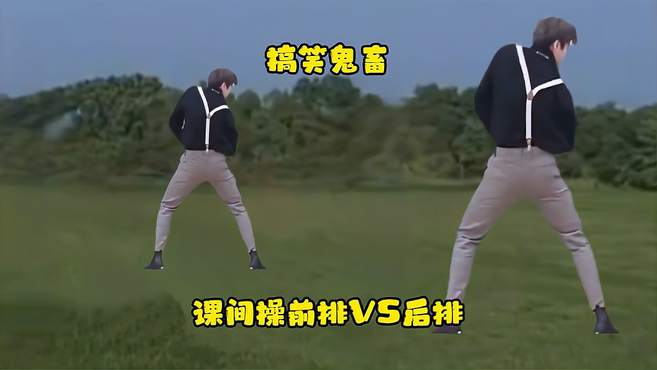 搞笑鬼畜：课间操前排VS后排