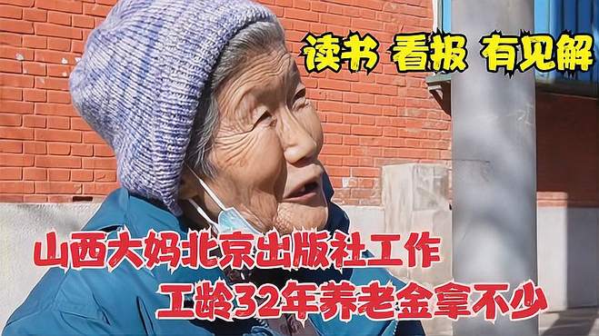 山西大妈北京出版社工作，读书看报有见解，工龄32年养老金拿不少