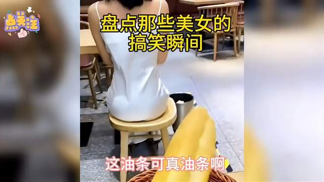 盘点那些美女的搞笑瞬间