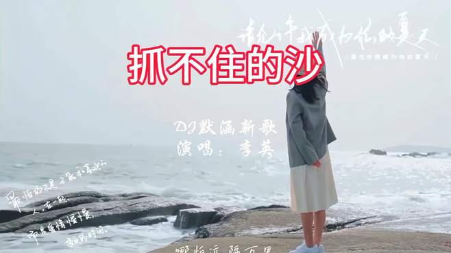 李英演唱的伤感情歌《抓不住的沙》DJ默涵版，好听就推荐