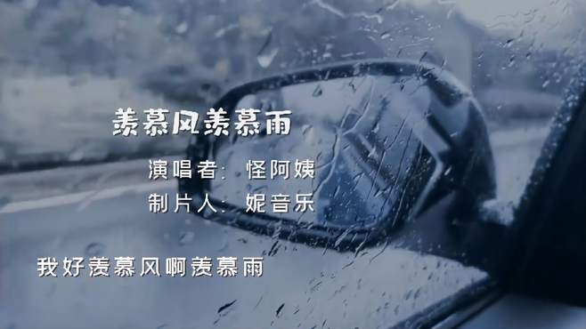 音乐欣赏怪阿姨《羡慕风羡慕雨》