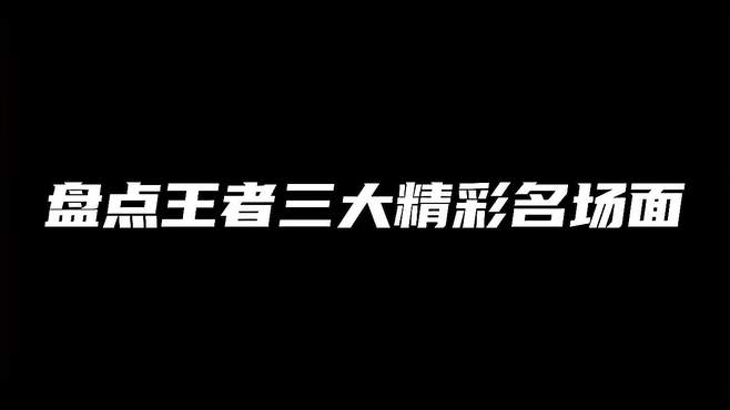 盘点王者三大精彩名场面，一定要看到最后