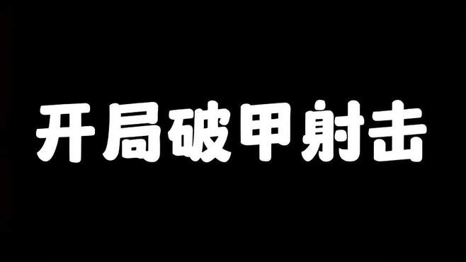 和平精英：开局破甲到手 直接无敌