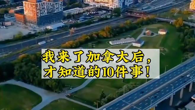 我来了加拿大后，才知道的10件事，快看看你知道几个？