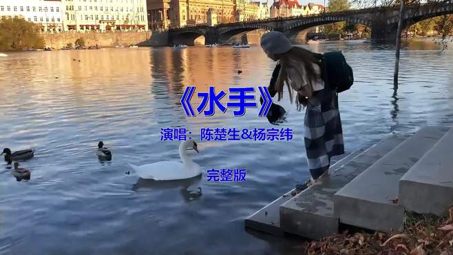 经典流行音乐《水手》，怀旧金曲欣赏