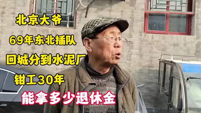 北京大爷69年东北插队，回城在水泥厂钳工30年，能拿多少退休金