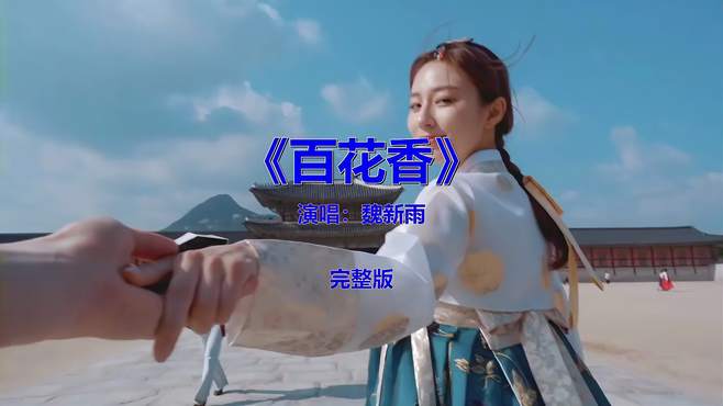 经典流行音乐《百花香》怀旧情怀，青春回忆