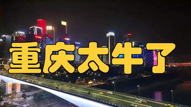 震撼！原来是它！中国第一大城市！