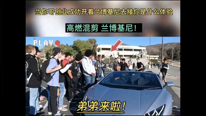 表哥创业成功后开兰博基尼去学校接会是什么体验！终于望哥成龙了