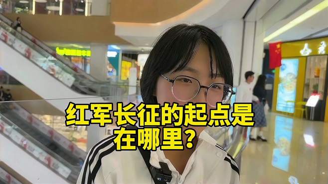 红军长征的起点是在哪里？