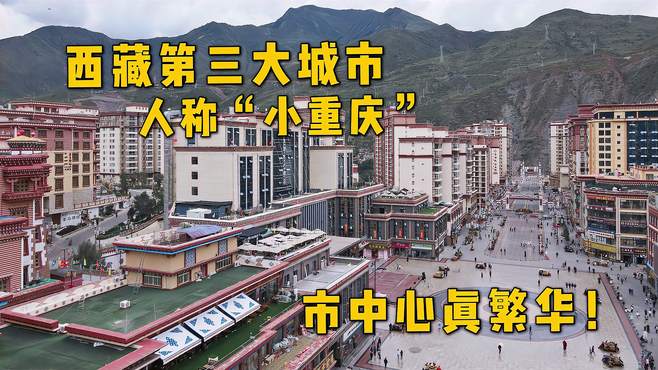 实拍西藏昌都市中心，高楼林立很繁华，游客赞叹高原小重庆