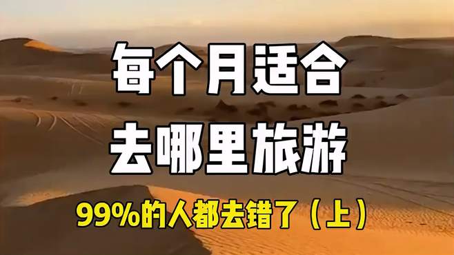 每个月都适合去哪里旅游，今天带你来看看！