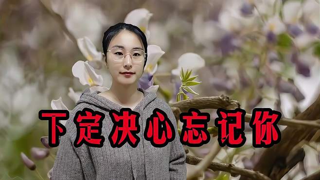 一首情歌《下定决心忘记你》经典伤感催人泪下，唱的好听！