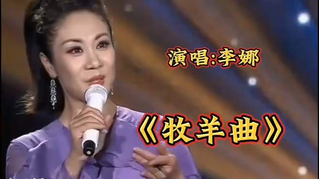 李娜演唱经典影视主题曲《牧羊曲》歌声柔情似水，非常好听