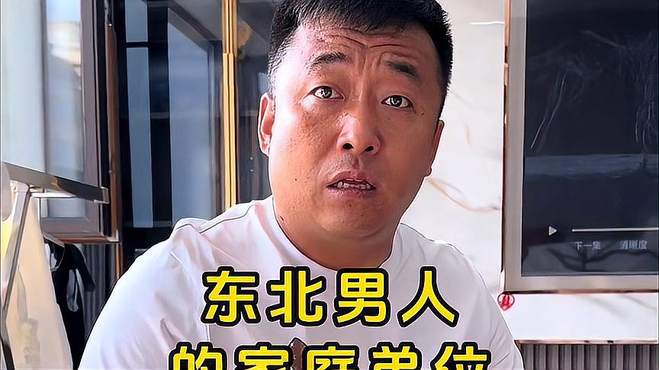 盘点东北男人的家庭弟位