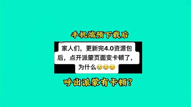 手机端预下载后点派蒙会卡顿？真的假的？