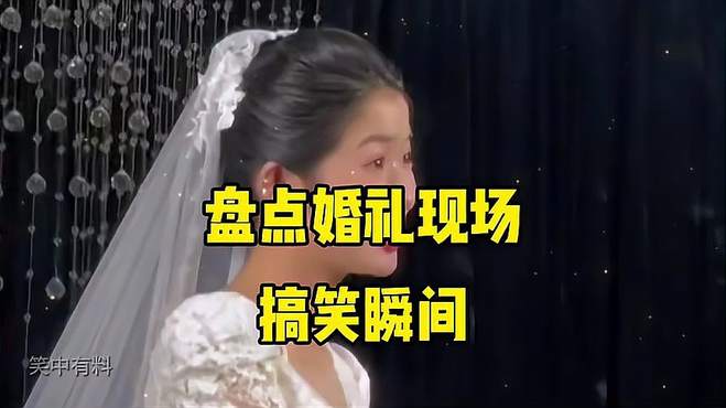 第一次结婚没经验，让大家见笑了 婚礼口误爆笑瞬间 搞笑