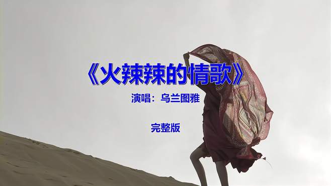 经典流行音乐《火辣辣的情歌》怀旧情怀，青春回忆