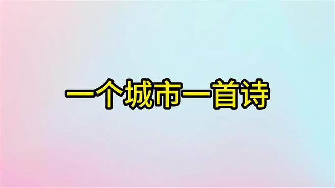 一个城市一首诗江苏内容过于真实上海