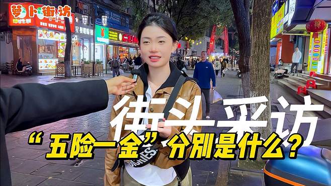 「街采」“五险一金”分别是什么？你能完整的答出来吗？