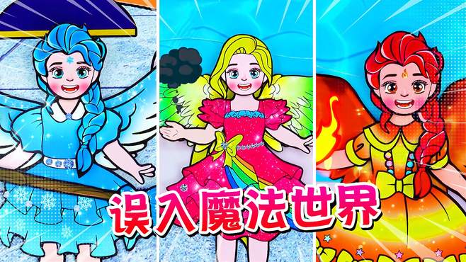 定格动画：小女孩们被吸入了魔法世界，可是唯独雪娜使用不了魔法