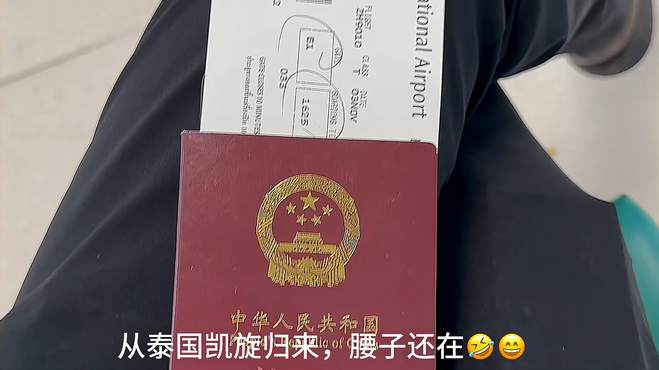 泰国凯旋归来，腰子还在 泰国 旅游 出国 免签 入境